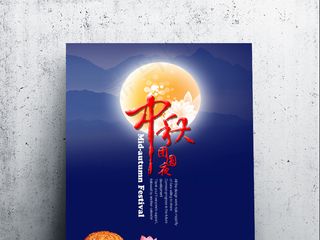 中秋节快乐海报