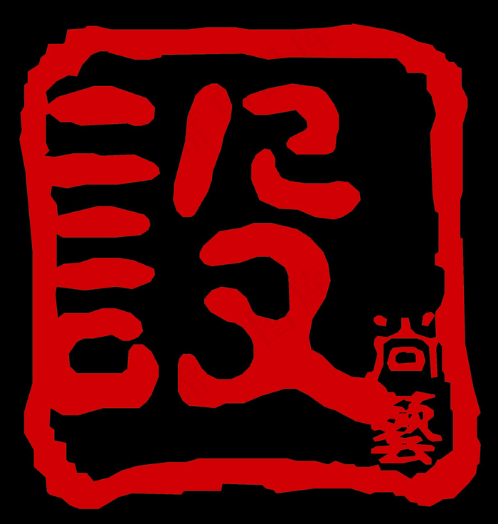 印章logo设计(2167X2281(DPI:300))psd模版下载
