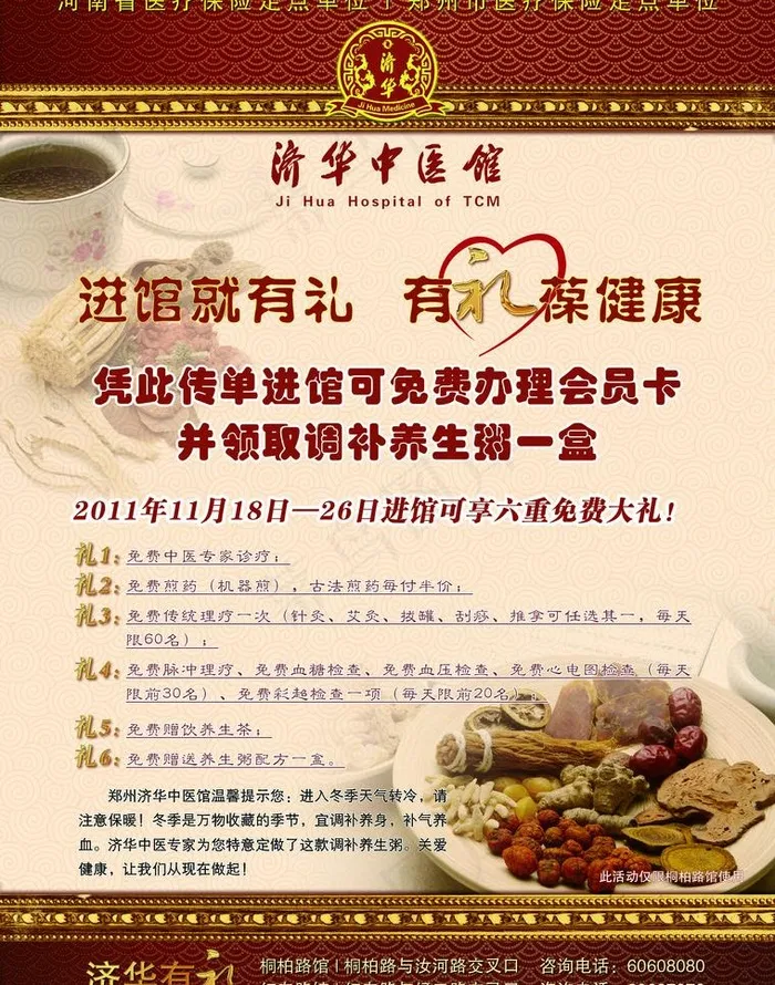 济华中医馆11月活动招贴图片(2551X3437(DPI:300))psd模版下载