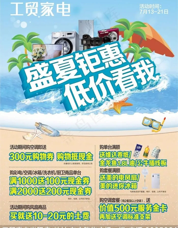 家电 盛夏单页图片cdr矢量模版下载