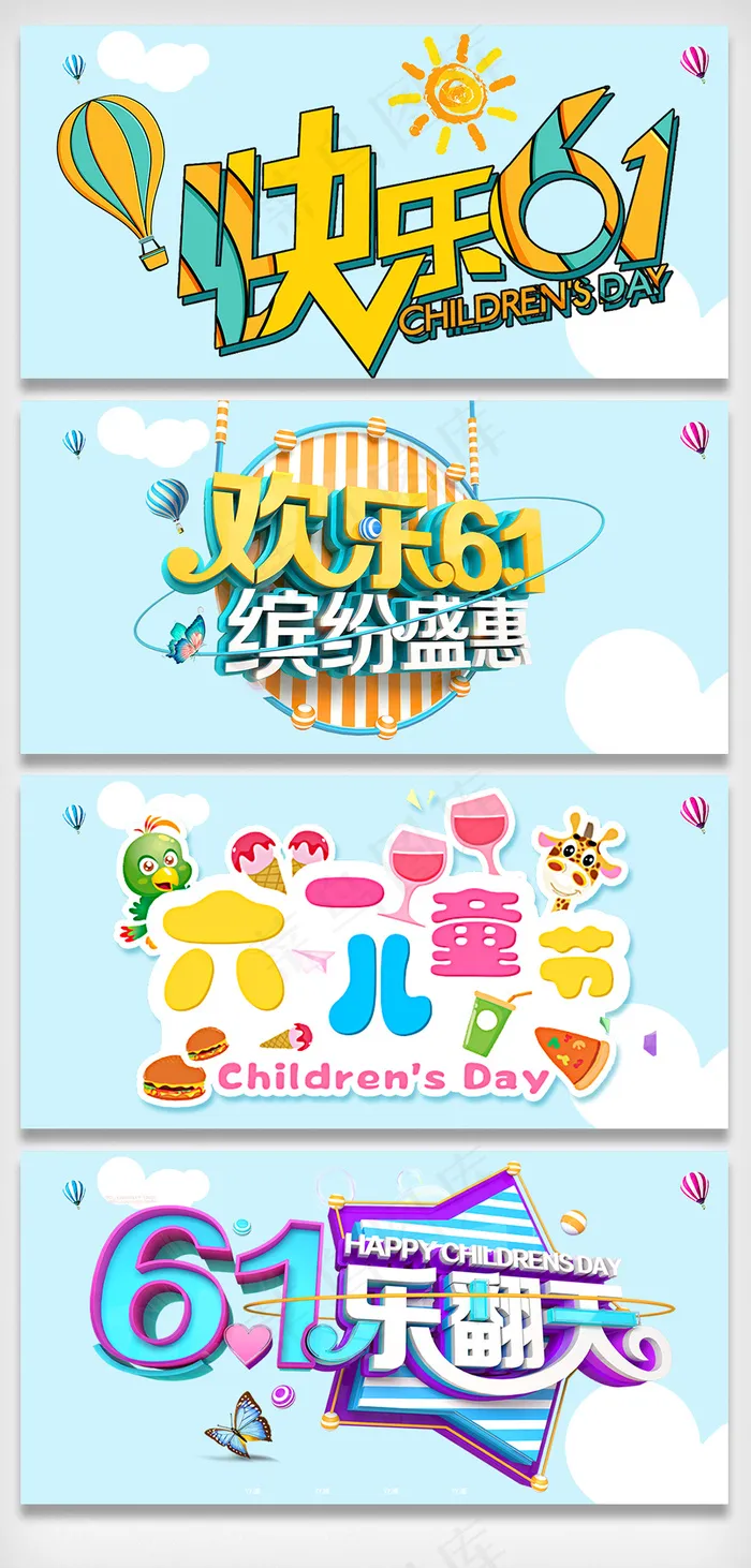 儿童节艺术字设计素材psd模版下载