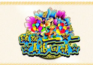 五一图片