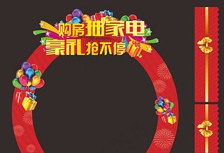 购房抽家电礼品堆头图片