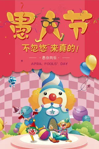 愚人节不忽悠来真的41整蛊活动节日...