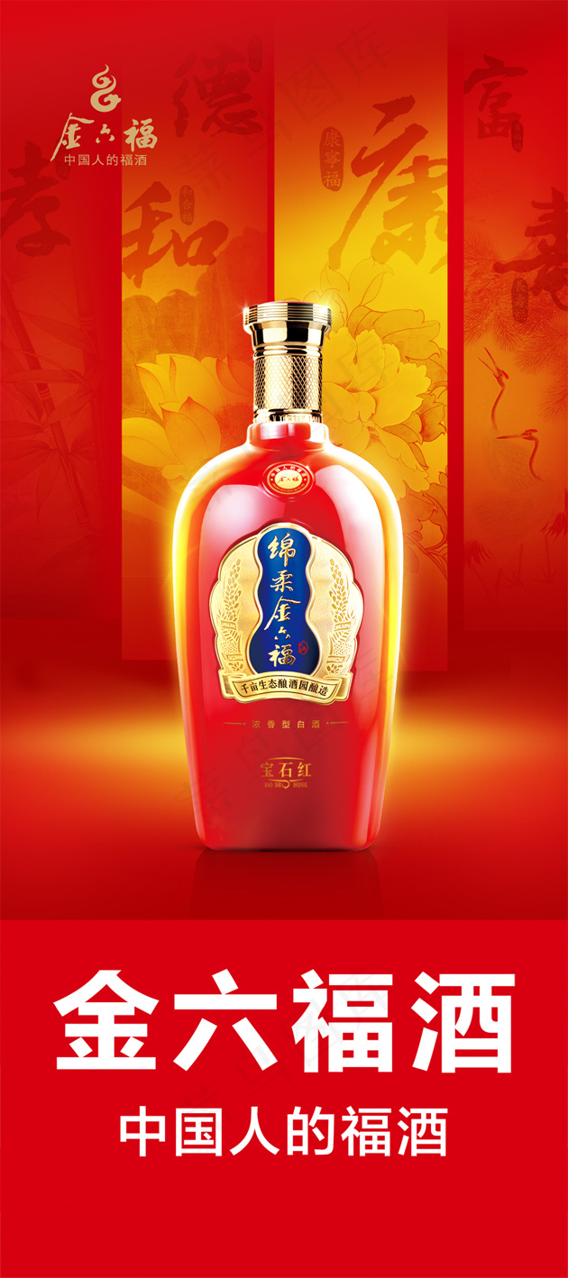 金六福(875X1969(DPI:100))psd模版下载