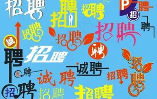招聘艺术字图片