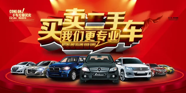 买卖二手车