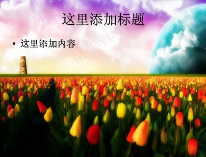 炫彩唯美梦幻风景PPT(7) 炫彩唯美梦幻风景PPT(7)