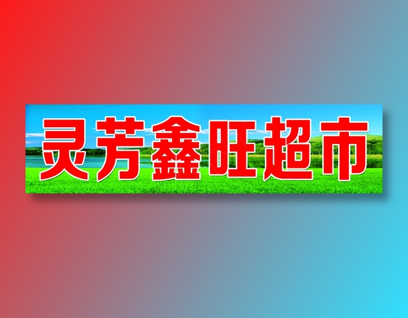 v灵芳鑫旺超市2014psd模版下载