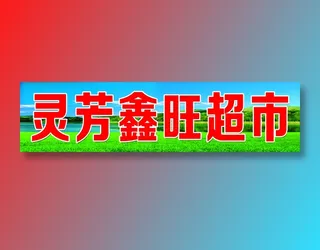 v灵芳鑫旺超市2014