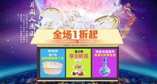 中秋节全场1折分类全屏海报