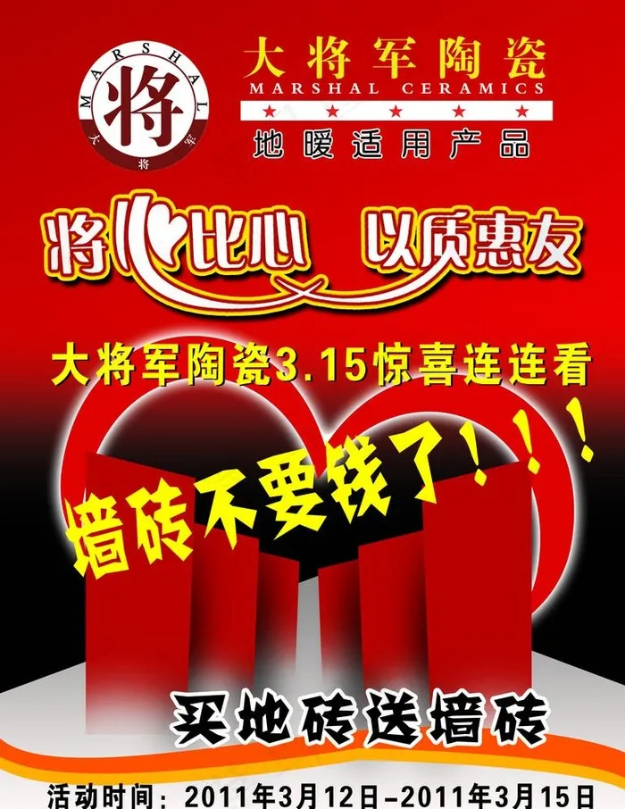 大将军瓷砖 海报psd模版下载