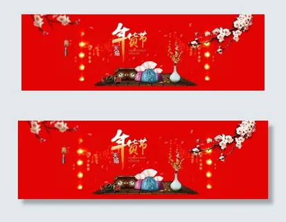 淘宝年货节海报