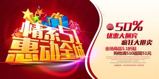 51劳动节促销海报广告psd素材模...