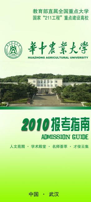 华中农业大学2010年招生宣传报考指南psd模版下载