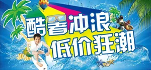 酷暑冲浪 低价狂潮图片