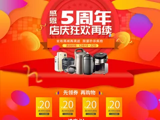淘宝5周年店庆首页套版模板设计
