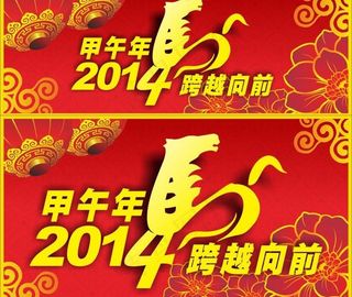 2014春节甲午马年图片