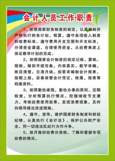 会计人员工作职责