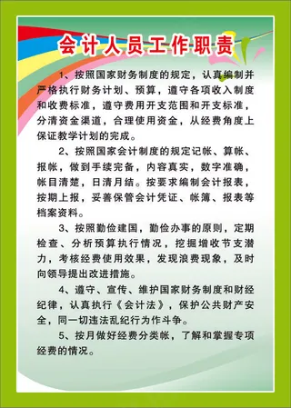 会计人员工作职责