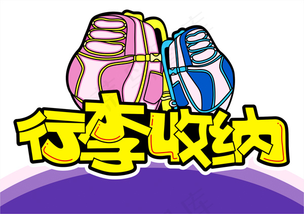 行李收纳提示牌pop字