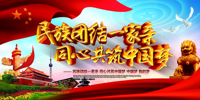 民族团结中国梦党建公益展板模板(9449X4724(DPI:200))psd模版下载