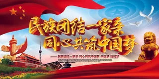 民族团结中国梦党建公益展板模板