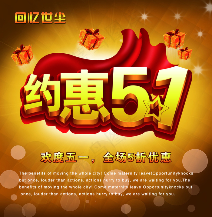 51约惠 欢度五一 全场优惠(4500X4600(DPI:300))psd模版下载