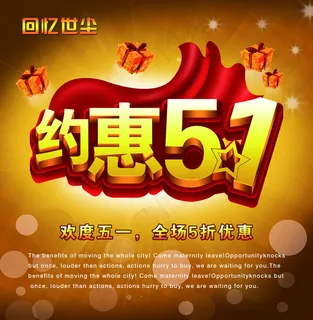 51约惠 欢度五一 全场优惠