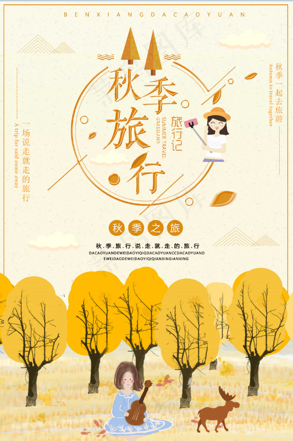 旅行社 旅游 海报 秋季旅行