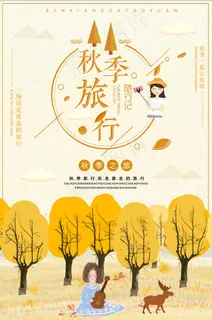 旅行社 旅游 海报 秋季旅行