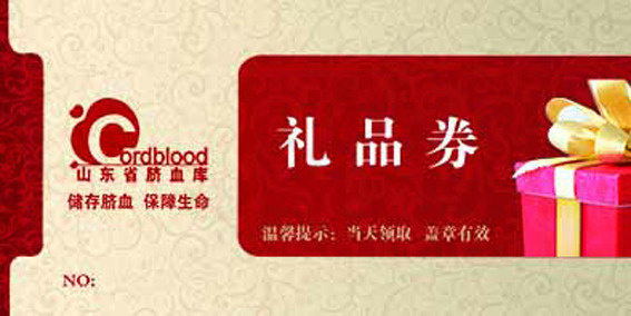 脐血库礼品券