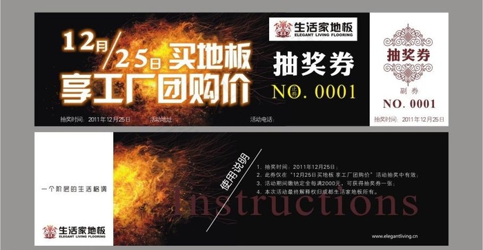 生活家地板 抽奖券图片cdr矢量模版下载