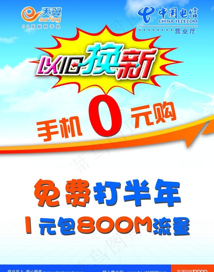 中国电信 海报图片psd模版下载