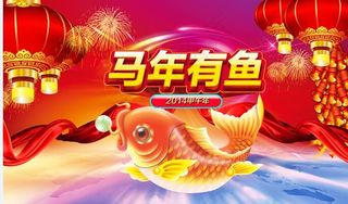 马年有鱼海报
