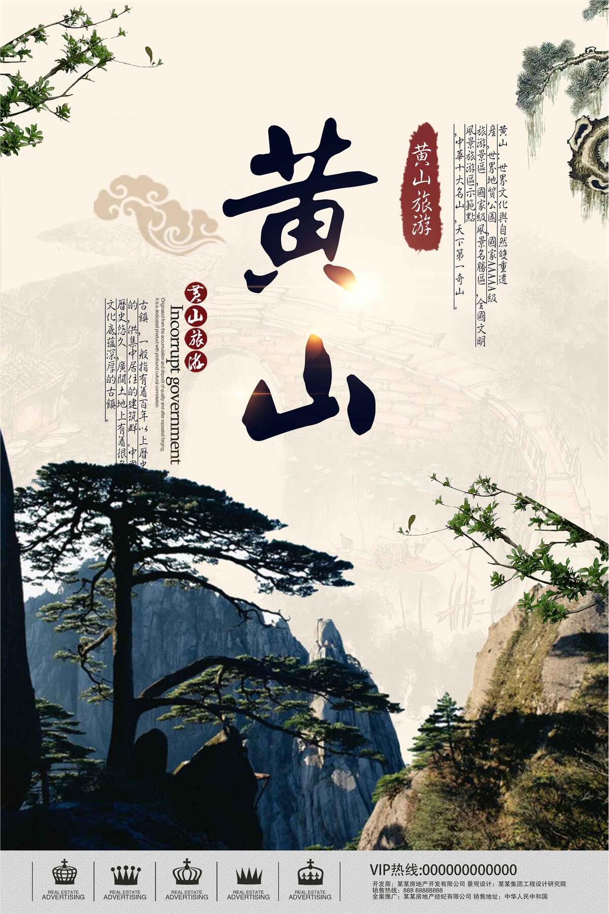 黄山旅游海报设计下载(3543X5315(DPI:150))psd模版下载