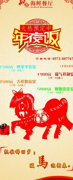 年夜饭 x展架 饭店图片