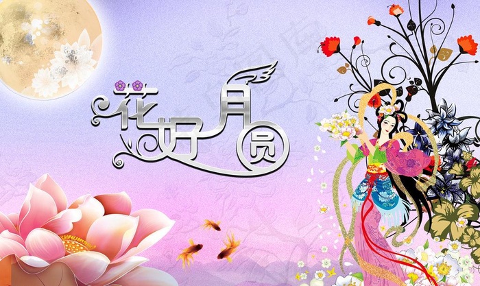 花好月圆夜图片
