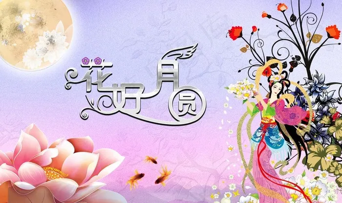 花好月圆夜图片(4012X2616(DPI:300))psd模版下载