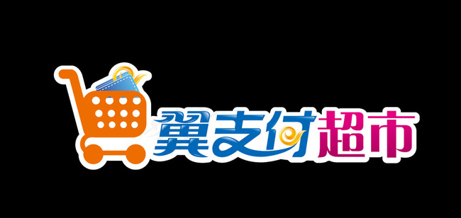 翼支付超市logo图片ai矢量模版下载