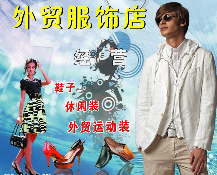 外贸服饰图片