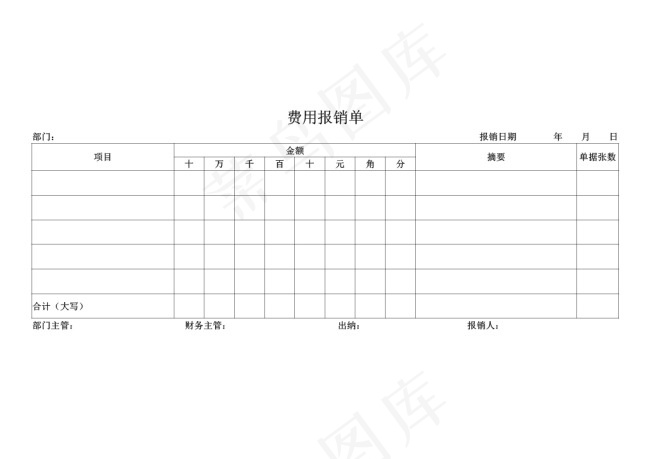 费用报销单模板