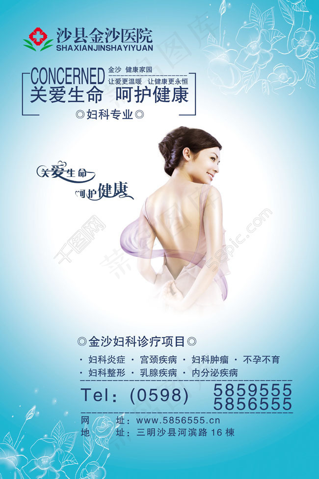 沙县金沙医院妇科宣传海报PSD模板