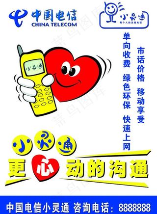 中国电信小灵通图片