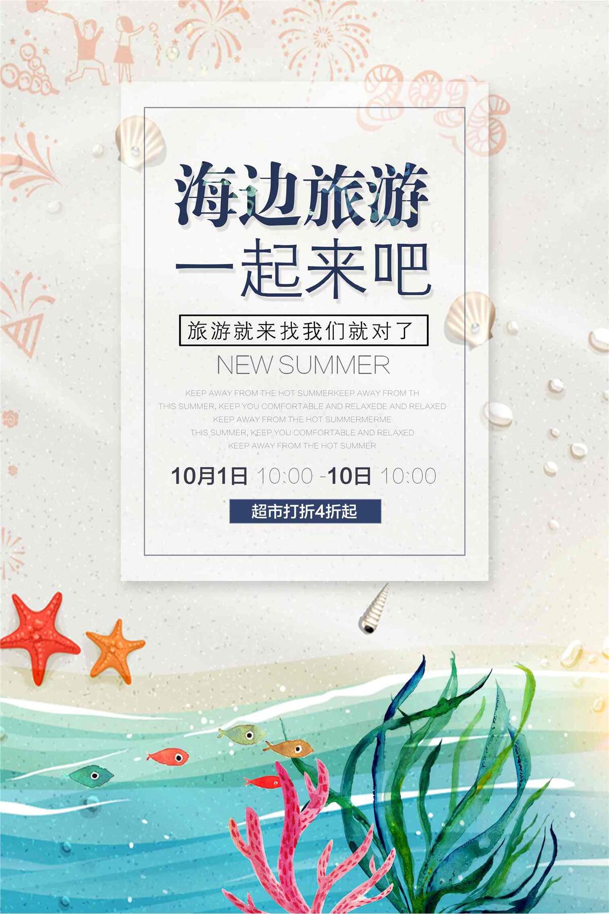海边旅游海报(4724X7087(DPI:300))psd模版下载