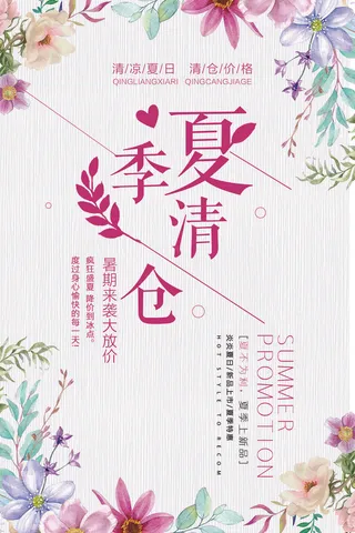 夏季清仓简约清新唯美创意夏季海报