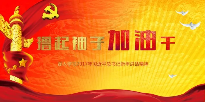 大气喜庆风展板背景图撸起袖子加油干(7087X3537(DPI:150))psd模版下载