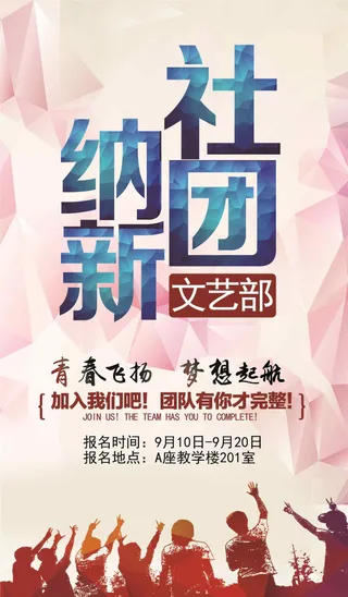 校园纳新招聘创意海报