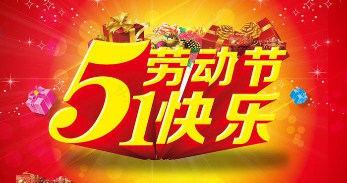 劳动节快乐喜庆海报背景设计PSD素...