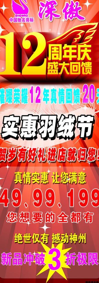 深傲羽绒服12周年图片(2211X5669(DPI:72))psd模版下载